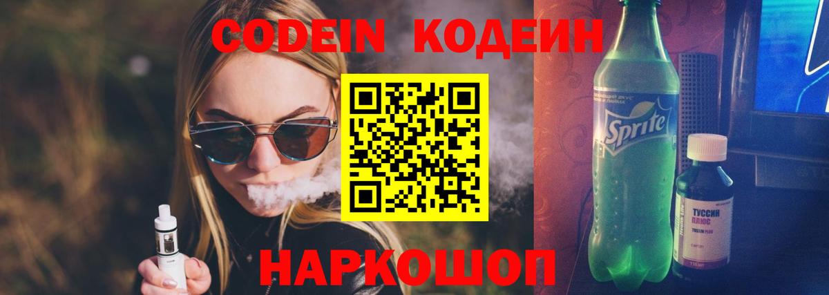 Кодеин Purple Drank  Вход с VPN  Codein Purple Drank  Будённовск 